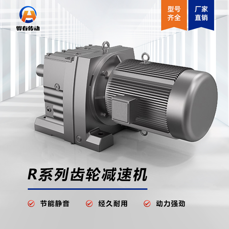 R係列斜齒輪（lún）硬齒麵減速機（jī）