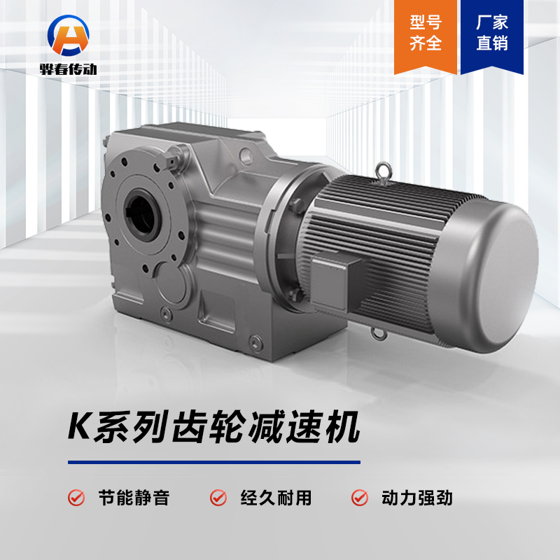K係列（liè）斜齒-螺旋錐齒輪減速機